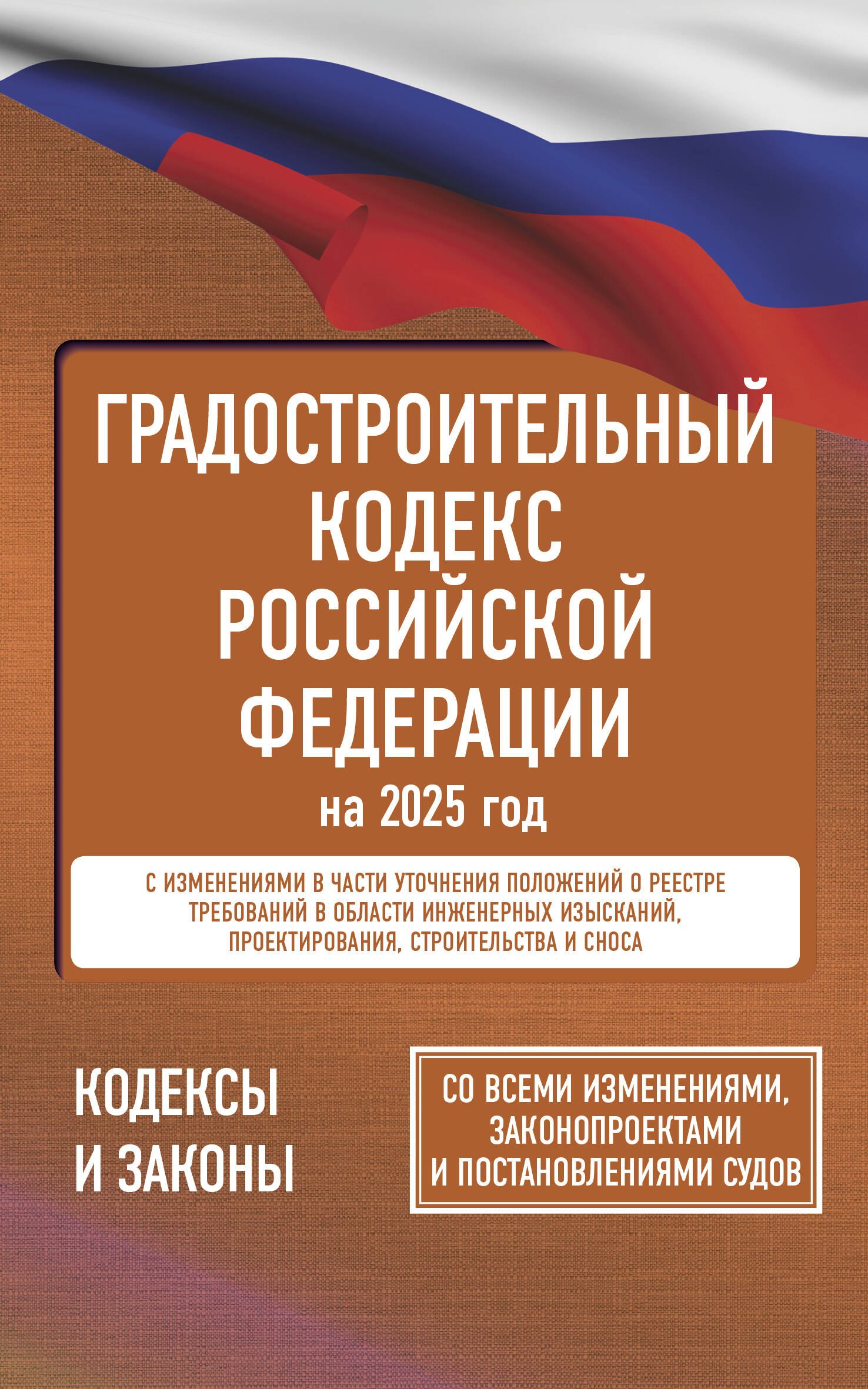 Градостроительный кодекс Российской Федерации на 2025 год. Со всеми изменениями, законопроектами и постановлениями судов
Градостроительный кодекс Российской Федерации на 2025 год. Со всеми изменениями, законопроектами и постановлениями судов