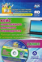 Кейс современного классного руководителя. 1 класс. Рабочая программа, сценарии мероприятий. Книга+CD (Комплект). ФГОС