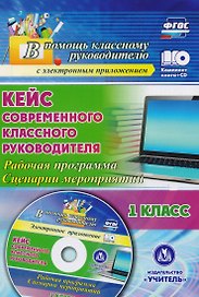 Кейс современного классного руководителя. 1 класс. Рабочая программа, сценарии мероприятий. Книга+CD (Комплект). ФГОС