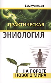 Практическая эниология