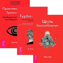 Цель - благополучие. Турбо-Суслик. ПрактикаТрансерфинга (комплект из 3 книг) Цель - благополучие. Турбо-Суслик. ПрактикаТрансерфинга (комплект из 3 книг)