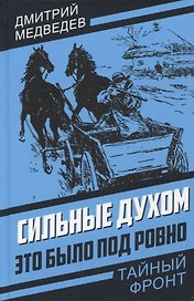 Сильные духом. Это было под Ровно