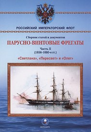 Парусно-винтовые фрегаты. Часть II (1856-1880-е гг.) "Светлана", "Пересвет" и "Олег"