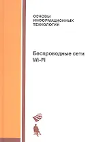 Беспроводные сети Wi-Fi: учебное пособие