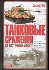 Танковые сражения на Восточном фронте