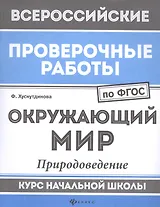 ВПР. Окружающий мир. Природоведение. Курс начальной школы