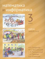 Математика и информатика. 3 класс. Учебник в шести частях. Части 4, 5, 6