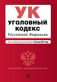Уголовный кодекс Российской Федерации : текст с изм. и доп. на 25 июня 2012 г.