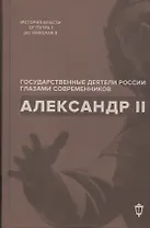 Александр II