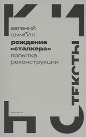 Рождение "Сталкера": попытка реконструкции