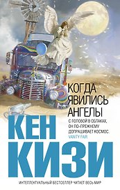Когда явились ангелы : повести, рассказы