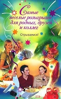 Самые веселые розыгрыши для родных, друзей и коллег Открываемся! (мягк). Попова А. (Эксмо)
Самые веселые розыгрыши для родных, друзей и коллег Открываемся! (мягк). Попова А. (Эксмо)