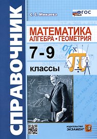 Справочник по математике: алгебра, геометрия. 7-9 классы