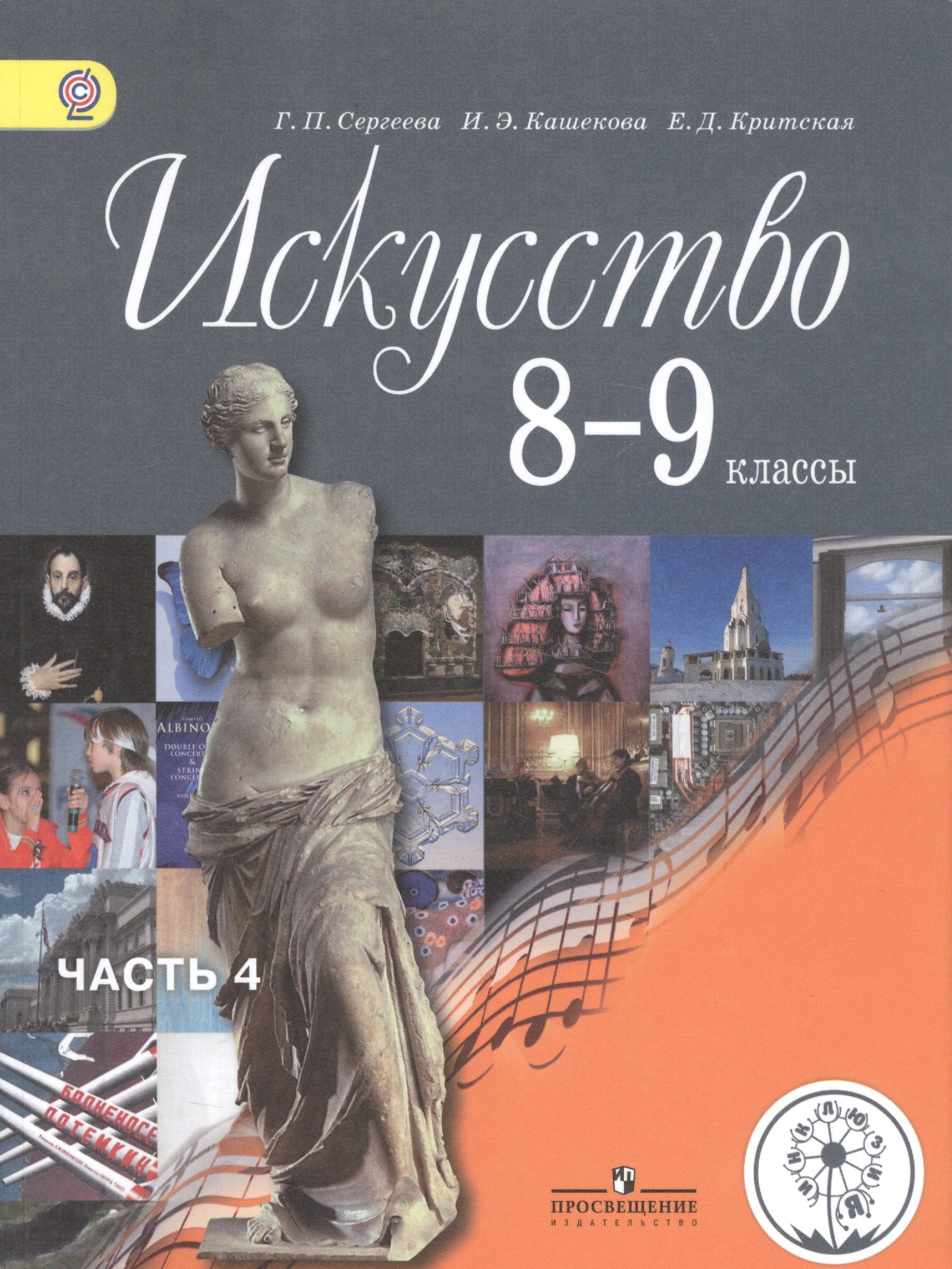 Искусство. 8-9 классы. Учебник для общеобразовательных организаций. В четырех частях. Часть 4. Учебник для детей с нарушением зрения
Искусство. 8-9 классы. Учебник для общеобразовательных организаций. В четырех частях. Часть 4. Учебник для детей с нарушением зрения