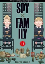 Семья шпиона. Том 11 (Spy x Family). Манга