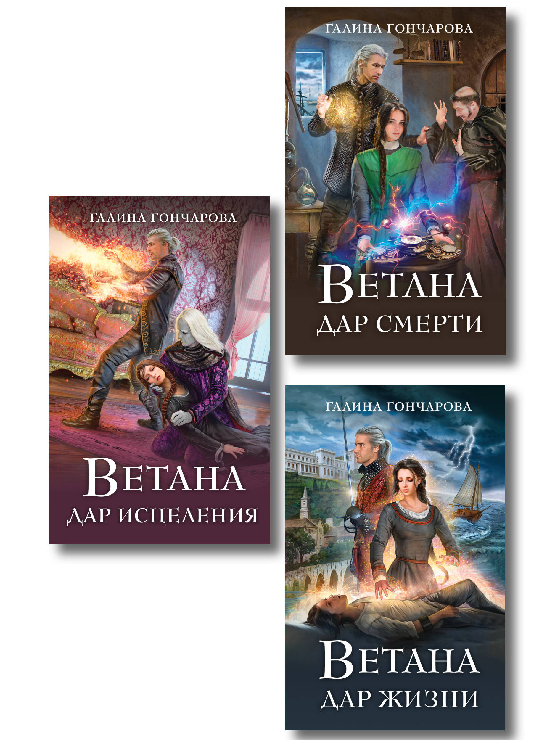 Комплект из 3 книг (Ветана. Дар жизни + Ветана. Дар смерти + Ветана. Дар исцеления)
Комплект из 3 книг (Ветана. Дар жизни + Ветана. Дар смерти + Ветана. Дар исцеления)