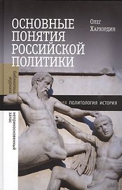 Основные понятия российской политики