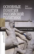 Основные понятия российской политики