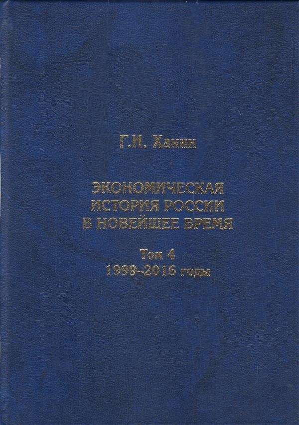 Экономическая история России в новейшее время. Том 4. Экономика Российской Федерации в 1999-2016 годы
Экономическая история России в новейшее время. Том 4. Экономика Российской Федерации в 1999-2016 годы