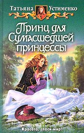 Принц для Сумасшедшей принцессы: Фантастический роман.