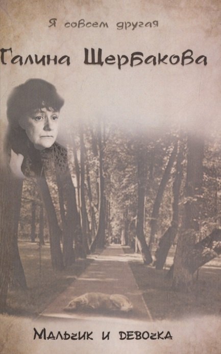 Мальчик и девочка 
Мальчик и девочка