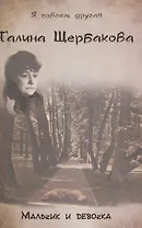 Мальчик и девочка