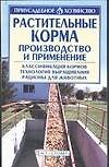 Растительные корма. Производство и применение