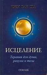 Исцеление. Терапия для души, разума и тела