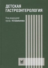 Детская гастроэнтерология: руководство для врачей. 3-е издание, переработанное и дополненное