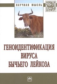 Геноидентификация вируса бычьего лейкоза