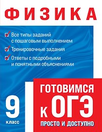Физика. Готовимся к ОГЭ просто и доступно