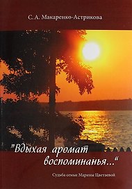 "Вдыхая аромат воспоминанья…"/ Судьба семьи Марины Цветаевой