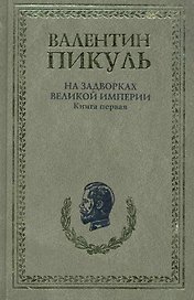 На задворках Великой империи (комплект из 2-х книг)