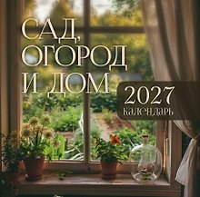 Календарь 2027г 300*300 "Календарь: сад, огород и дом" настенный, на скрепке
