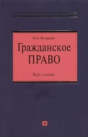 Гражданское право: Курс лекций