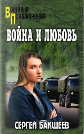 Война и любовь