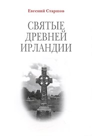 Святые Древней Ирландии