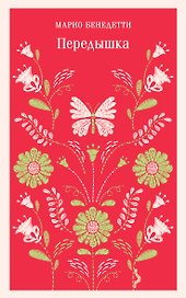 Передышка