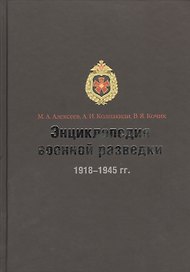 Энциклопедия военной разведки 1918-1945 гг.
