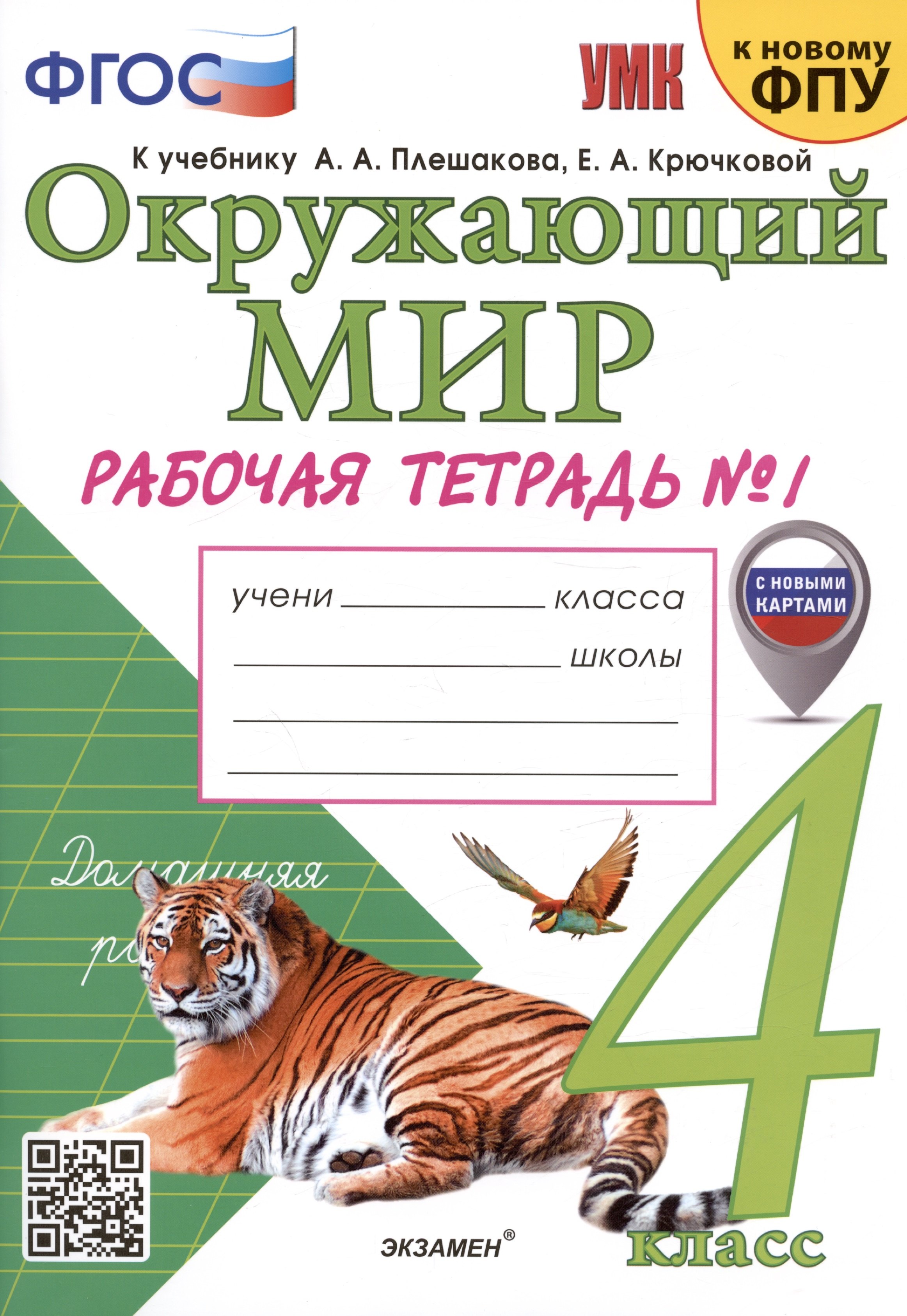 Окружающий мир. 4 класс. Рабочая тетрадь № 1. К учебнику А.А. Плешакова, Е.А. Крючковой "Окружающий мир. 4 класс. В 2-х частях. Часть 1"
Окружающий мир. 4 класс. Рабочая тетрадь № 1. К учебнику А.А. Плешакова, Е.А. Крючковой "Окружающий мир. 4 класс. В 2-х частях. Часть 1"