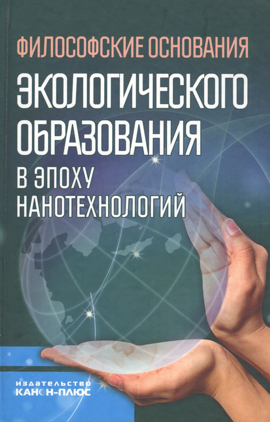 Философские основания экологического образования в эпоху нанотехнологий (НаукОЖизИСоврФилос)
Философские основания экологического образования в эпоху нанотехнологий (НаукОЖизИСоврФилос)