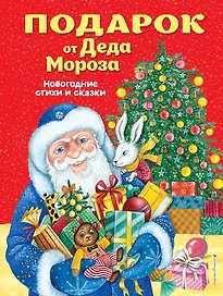 Подарок от Деда Мороза. Новогодние стихи и сказки (ил. Ю. Устиновой)
