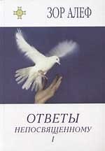Ответы непосвященному 1
