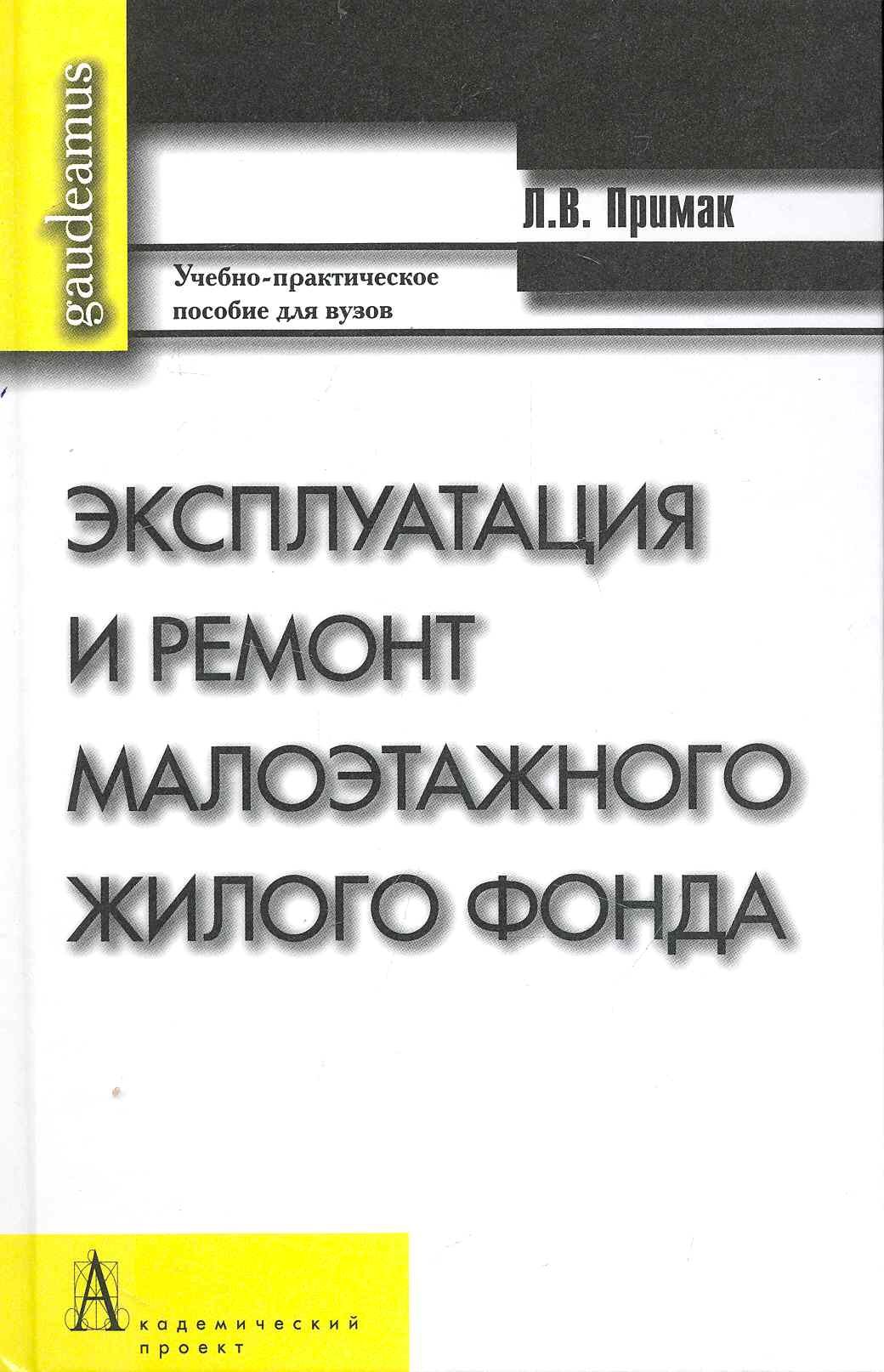 Эксплуатация и ремонт малоэтажного жилого фонда: Учебно-практическое пособие / (Gaudeamus). Примак Л. (Трикста)
Эксплуатация и ремонт малоэтажного жилого фонда: Учебно-практическое пособие / (Gaudeamus). Примак Л. (Трикста)
