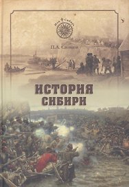 История Сибири. От Ермака до Екатерины II (12+)
