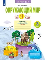 Что я знаю. Что я умею. Окружающий мир. 3 класс. Тетрадь проверочных работ. В двух частях. Часть 1