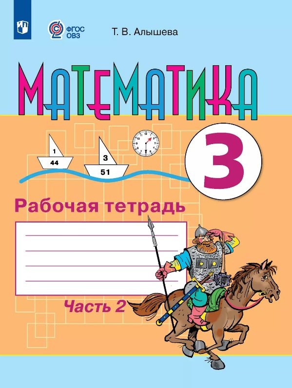 Математика. 3 класс. Рабочая тетрадь. В двух частях. Часть 2 (для обучающихся с интеллектуальными нарушениями)
Математика. 3 класс. Рабочая тетрадь. В двух частях. Часть 2 (для обучающихся с интеллектуальными нарушениями)