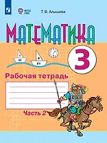 Математика. 3 класс. Рабочая тетрадь. В двух частях. Часть 2 (для обучающихся с интеллектуальными нарушениями)