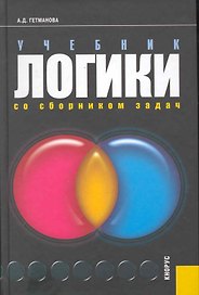 Учебник логики. Со сборником задач : учебник