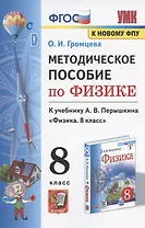 Методическое пособие по физике. К учебнику А. В. Перышкина "Физика. 8 класс" (М.: Экзамен)